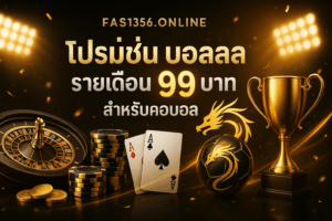โปรโมชั่น ดูบอลสด รายเดือน
