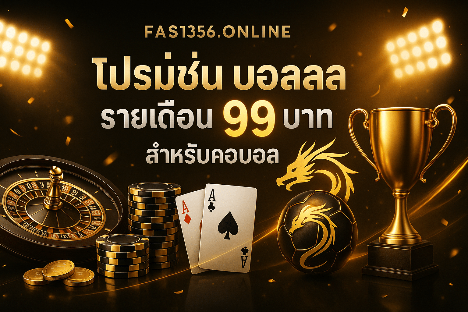 โปรโมชั่น ดูบอลสด รายเดือน