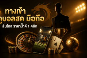 ทางเข้า ดูบอลสด มือถือ