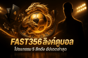 FAST356 ลิงค์ดูบอล