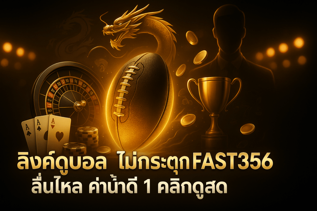 ลิงค์ดูบอล ไม่กระตุก FAST356