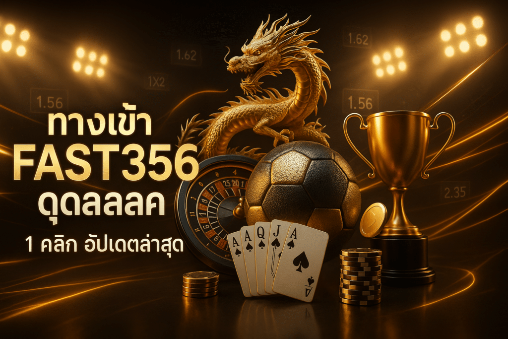 ทางเข้า FAST356 ดูบอลสด