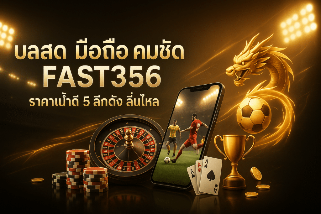 บอลสด มือถือ คมชัด FAST356