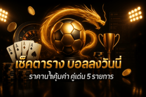 เช็คตาราง บอลสด วันนี้