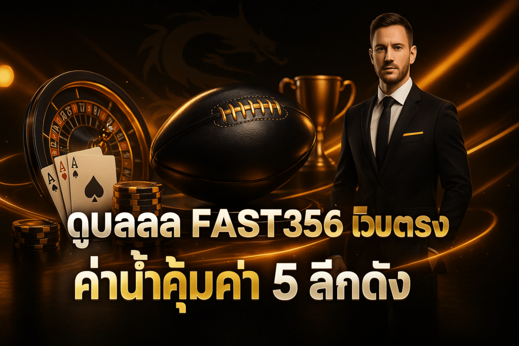 ดูบอลสด FAST356 เว็บตรง