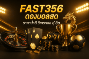 FAST356 ดูบอลสดสด