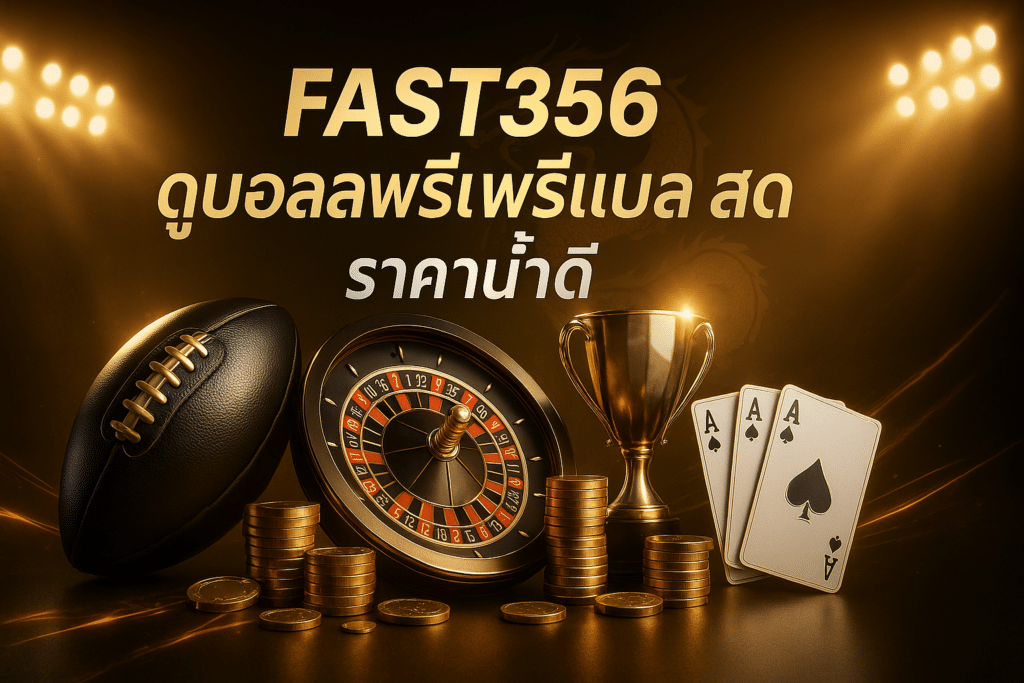FAST356 ดูบอลพรีเมียร์ลีก สด