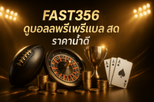 FAST356 ดูบอลพรีเมียร์ลีก สด