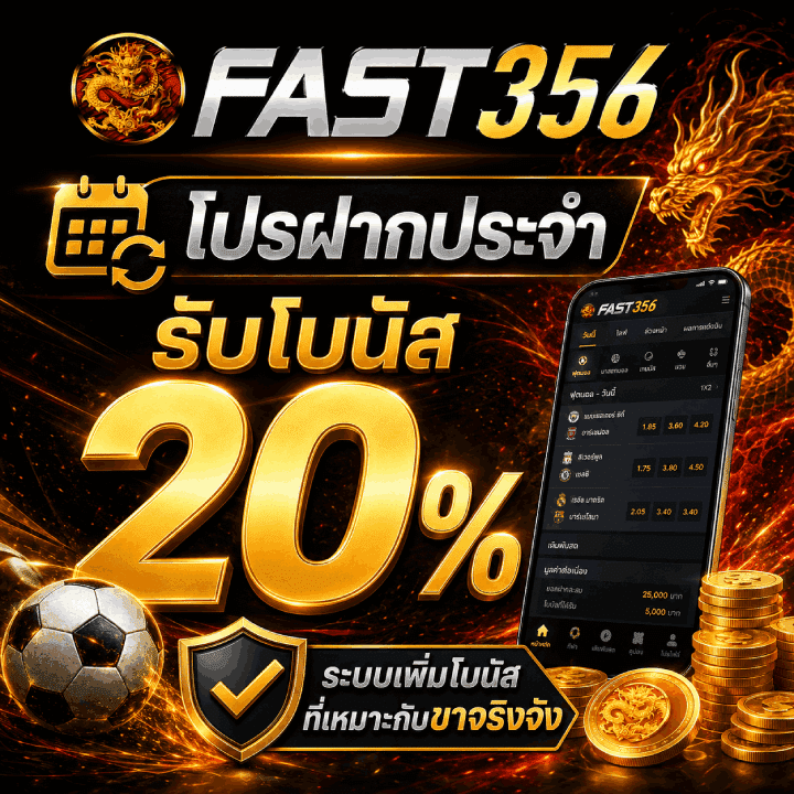 โปรฝากประจำ รับโบนัส 20%
