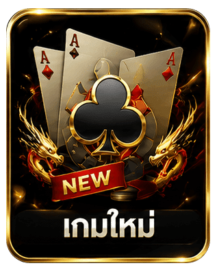 เกมใหม่