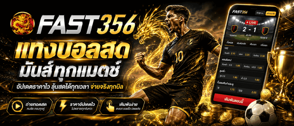 แทงบอลสด มันส์ทุกแมตช์ banner fast356