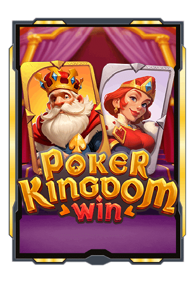 POKER KINGDOM WIN เกมมาใหม่ แจกหนัก