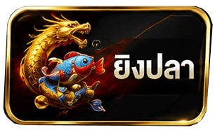 ยิงปลา
