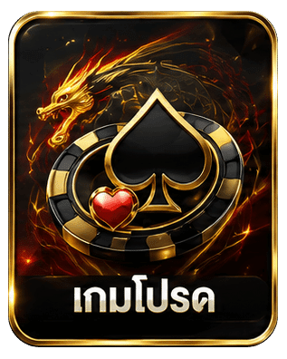 เกมโปรด