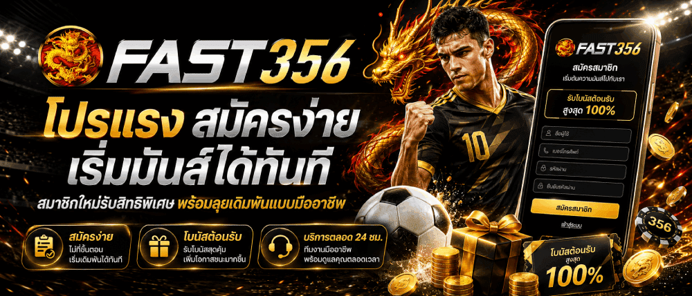 โปรแรง สมัครง่าย เริ่มมันส์ได้ทันที banner fast356