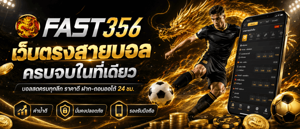 เว็บตรงสายบอล ครบจบในที่เดียว banner fast356