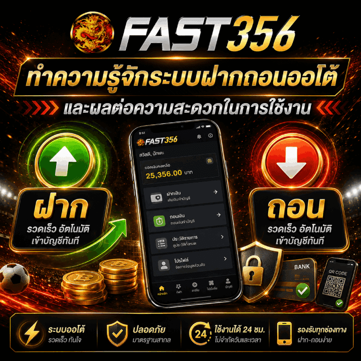 ทำความรู้จักระบบฝากถอนออโต้