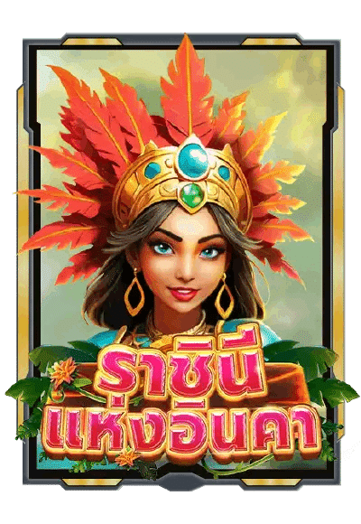 ราชินีแห่งอินคา เกมยอดฮิต