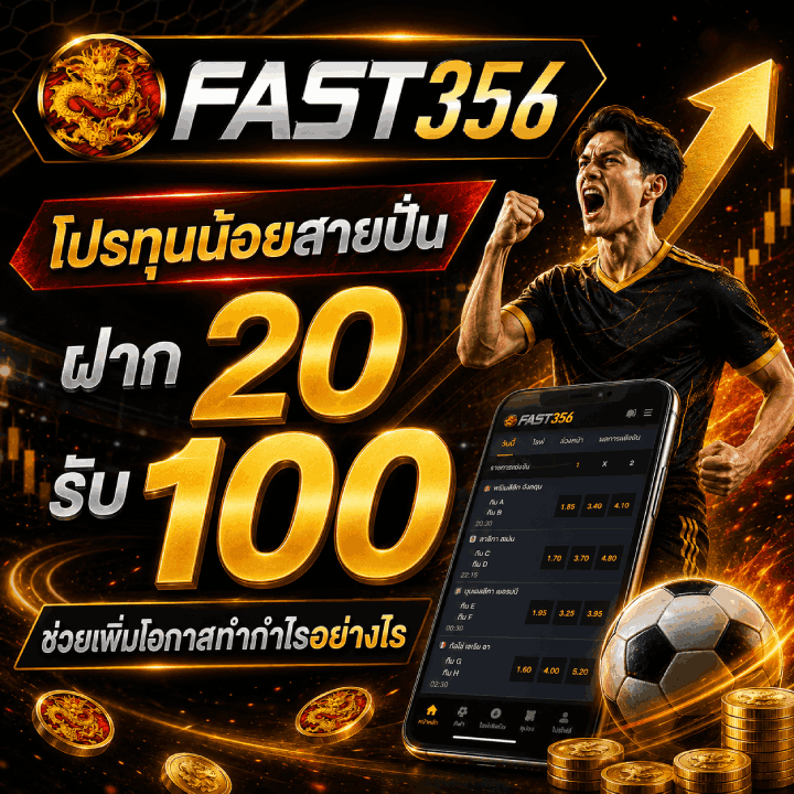 โปรทุนน้อยสายปั่น ฝาก 20 รับ 100