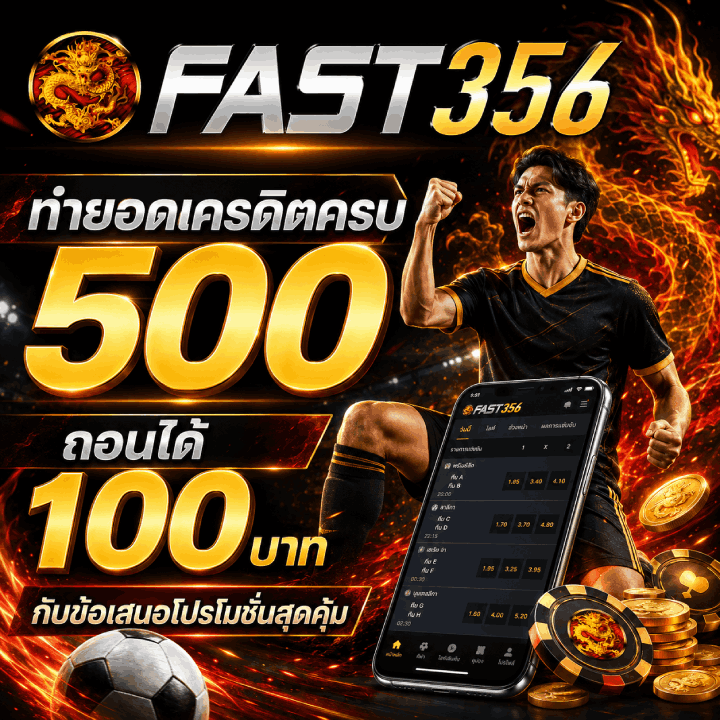 FAST356 ทำยอดเครดิตครบ 500 ถอนได้ 100 บาท