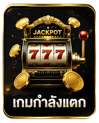 เกมกำลังแตก