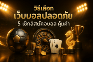 วิธีเลือก เว็บบอลปลอดภัย